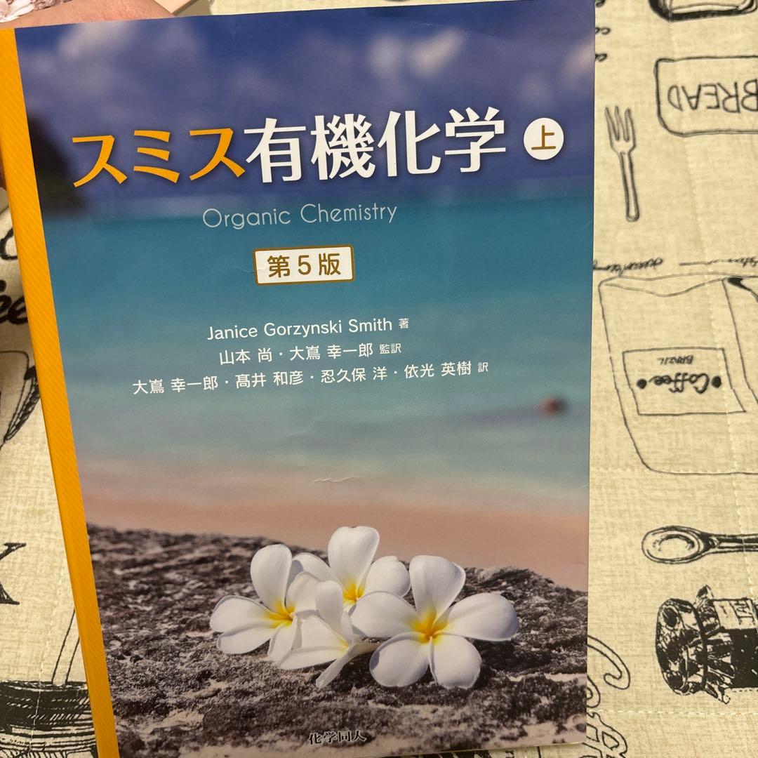 スミス有機化学 上・下・問題の解き方 第5版