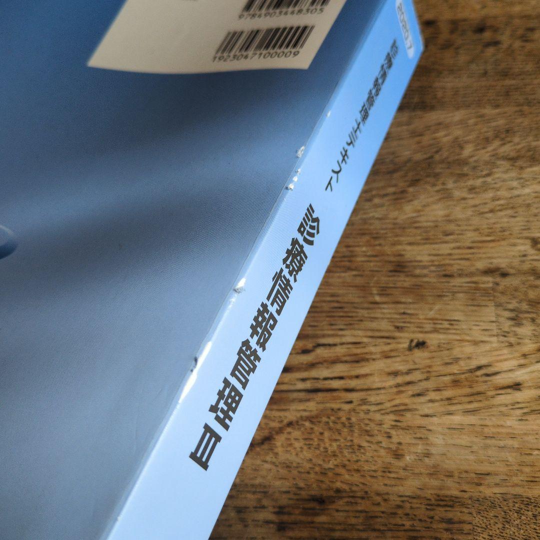 診療情報管理 III 専門課程編 初版　日本病院会　診療情報管理士テキスト