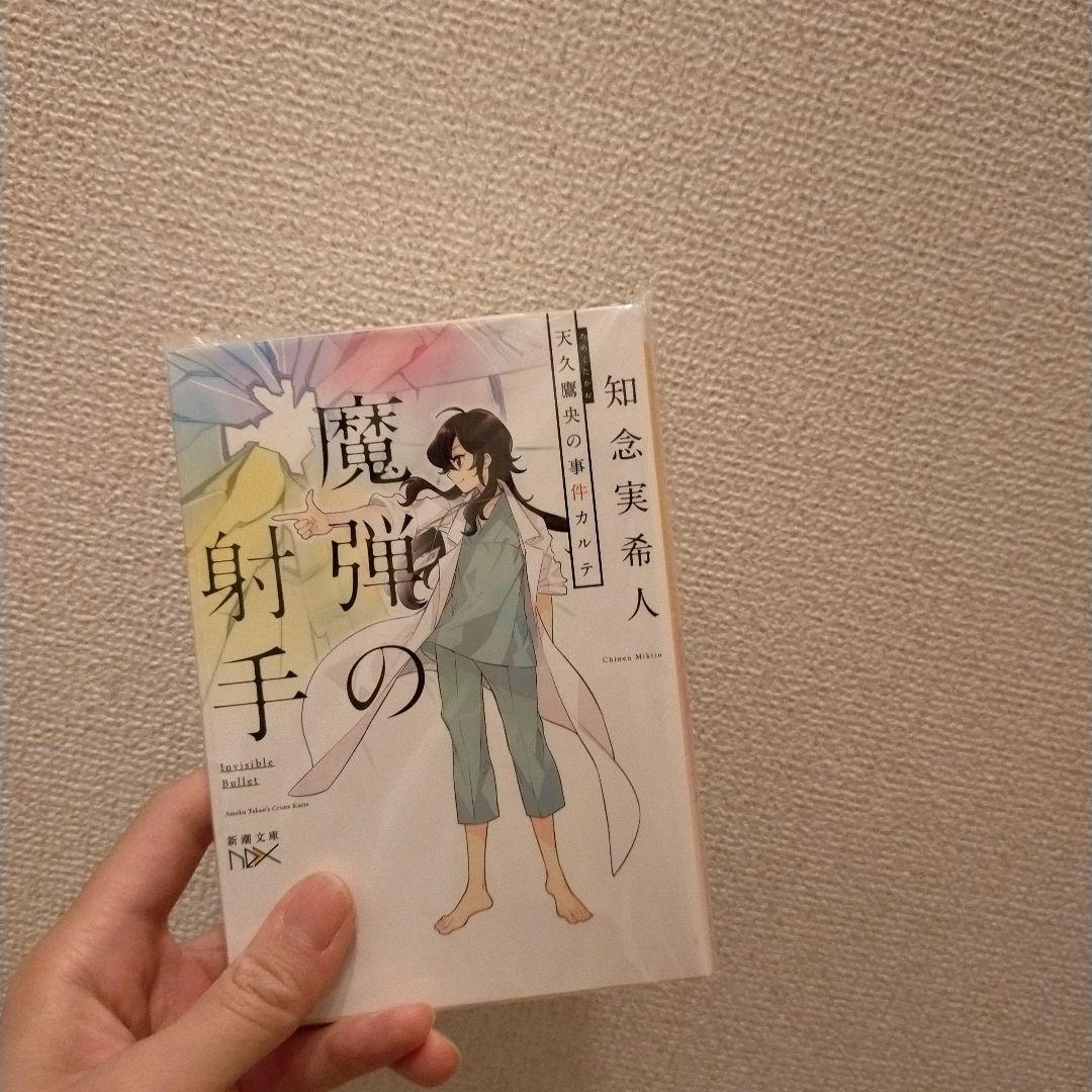 Aiさん天久鷹央の推理カルテ セット