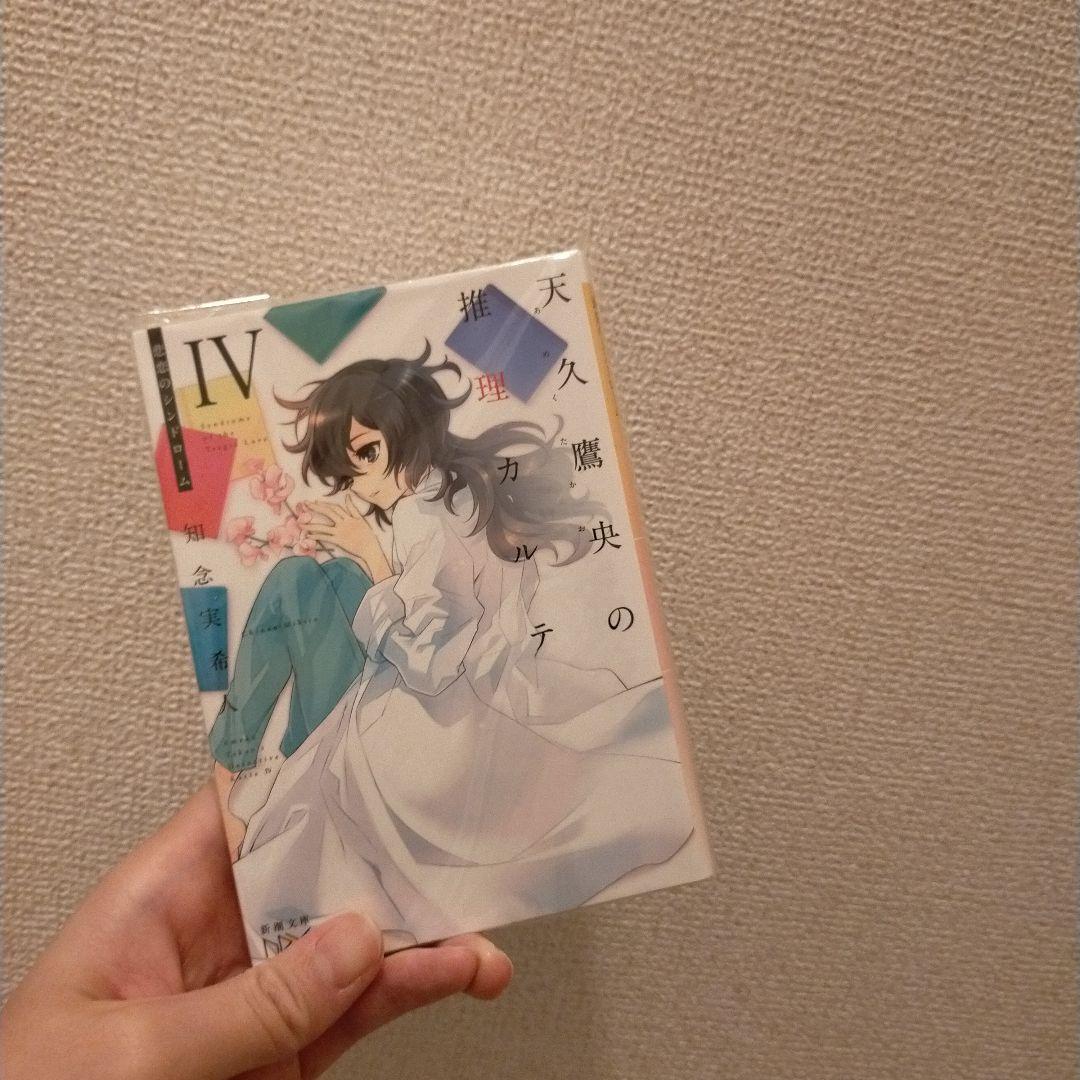 Aiさん天久鷹央の推理カルテ セット