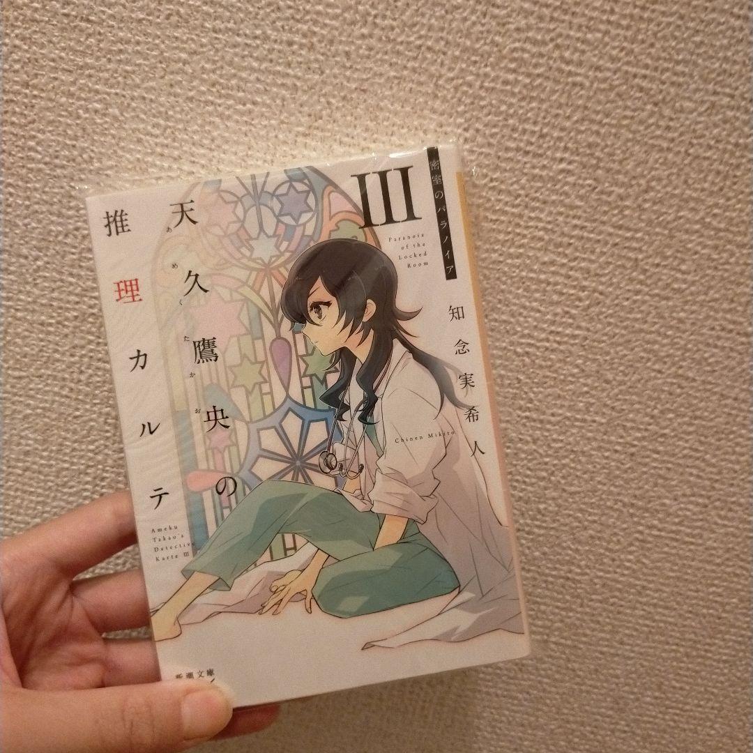 Aiさん天久鷹央の推理カルテ セット