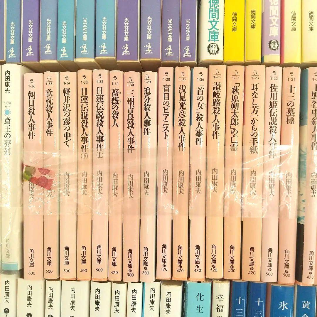 内田康夫　１１８冊　ばら売り可