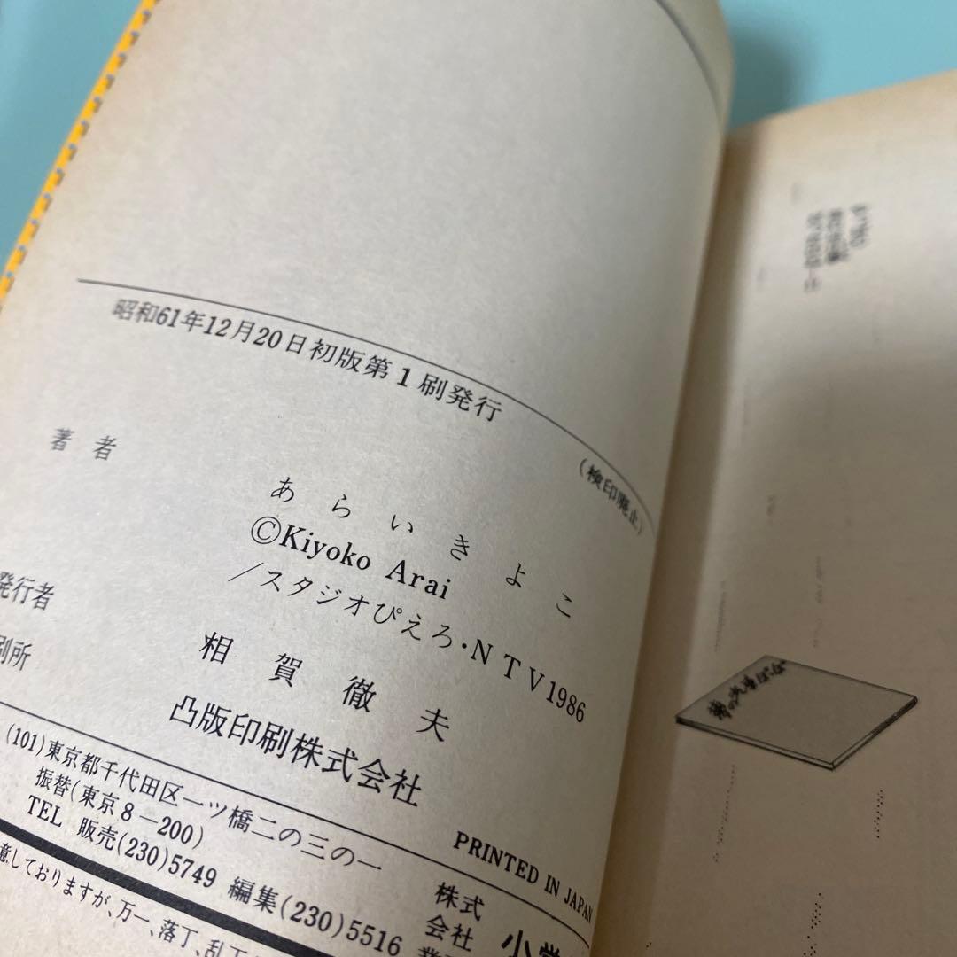 ‪✿魔法のアイドル パステルユーミ‪✿あらいきよこ‪✿全2巻セット‪✿初版‪✿