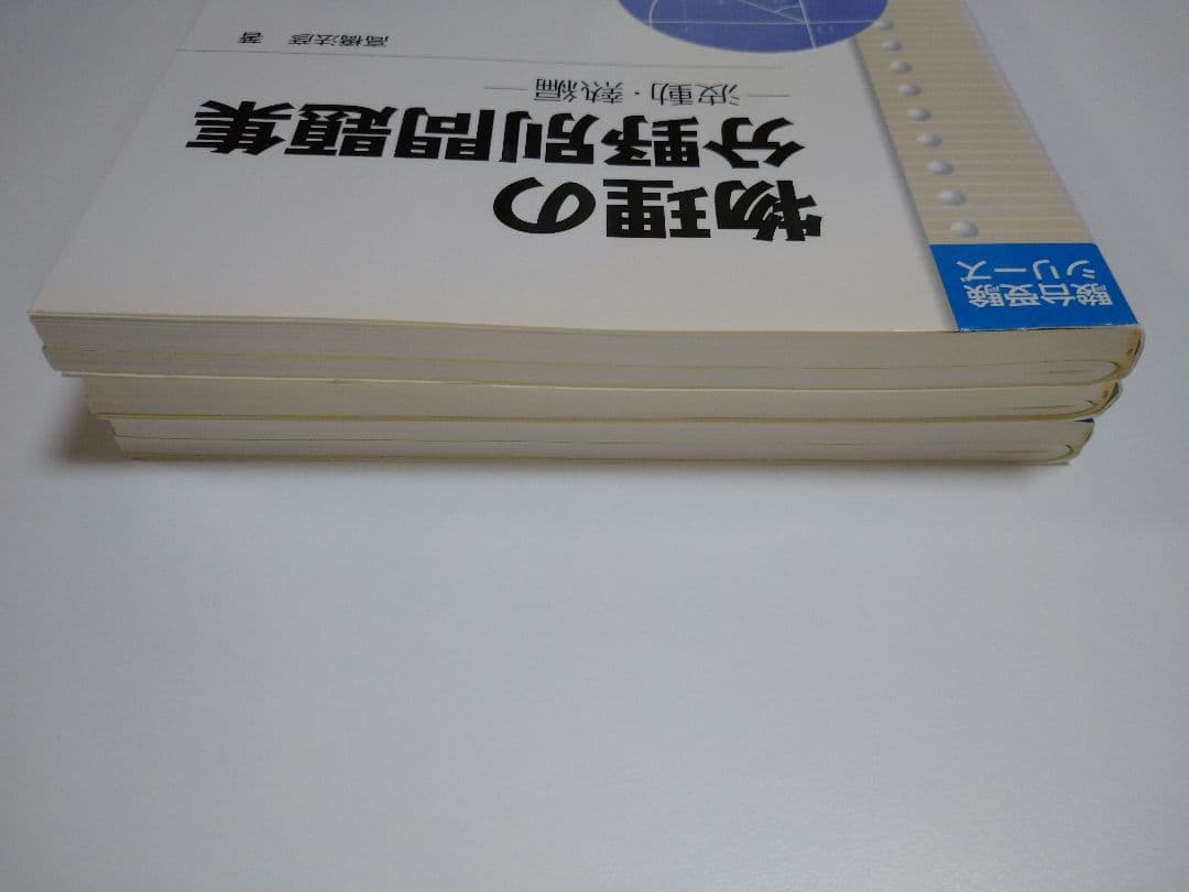 物理の分野別問題集 力学、電磁気、波動・熱セット