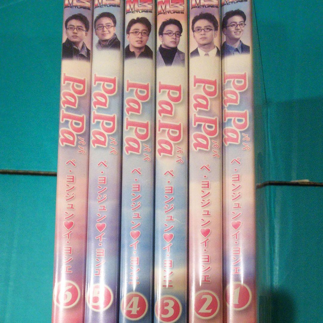 ペ・ヨンジュンDVD papa