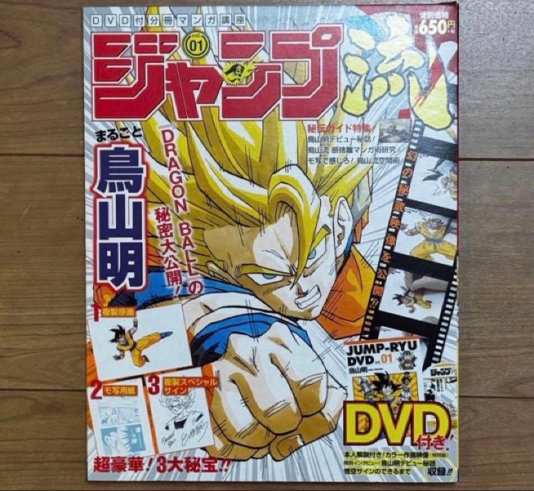 新品　ジャンプ流 vol.1 鳥山明 サイン色紙付き　DVD付き