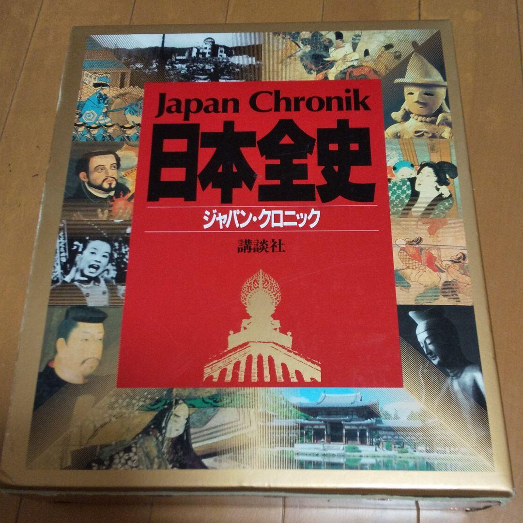 日本全史(ジャパン*クロニック)講談社