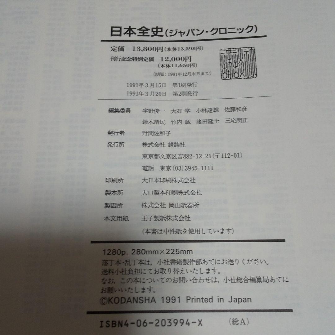 日本全史(ジャパン*クロニック)講談社