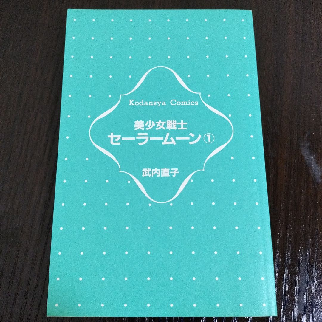 美少女戦士セーラームーン　全巻　初版　帯完備