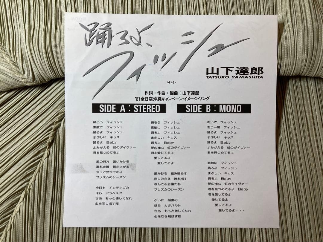 山下達郎「踊ろよ、フィッシュ」'87全日空沖縄キャンペーンソング希少プロモ非売品