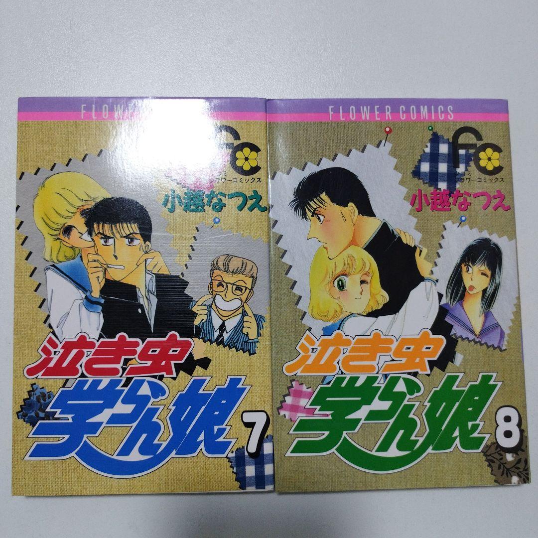 泣き虫学らん娘 全12巻