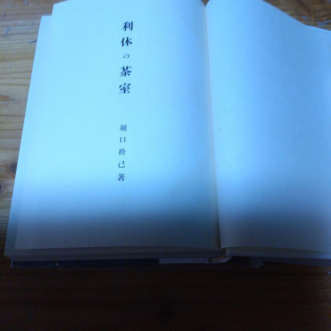 堀口捨己セット【世界、「日本」、草庭 、利休の茶室】4冊＋（α）