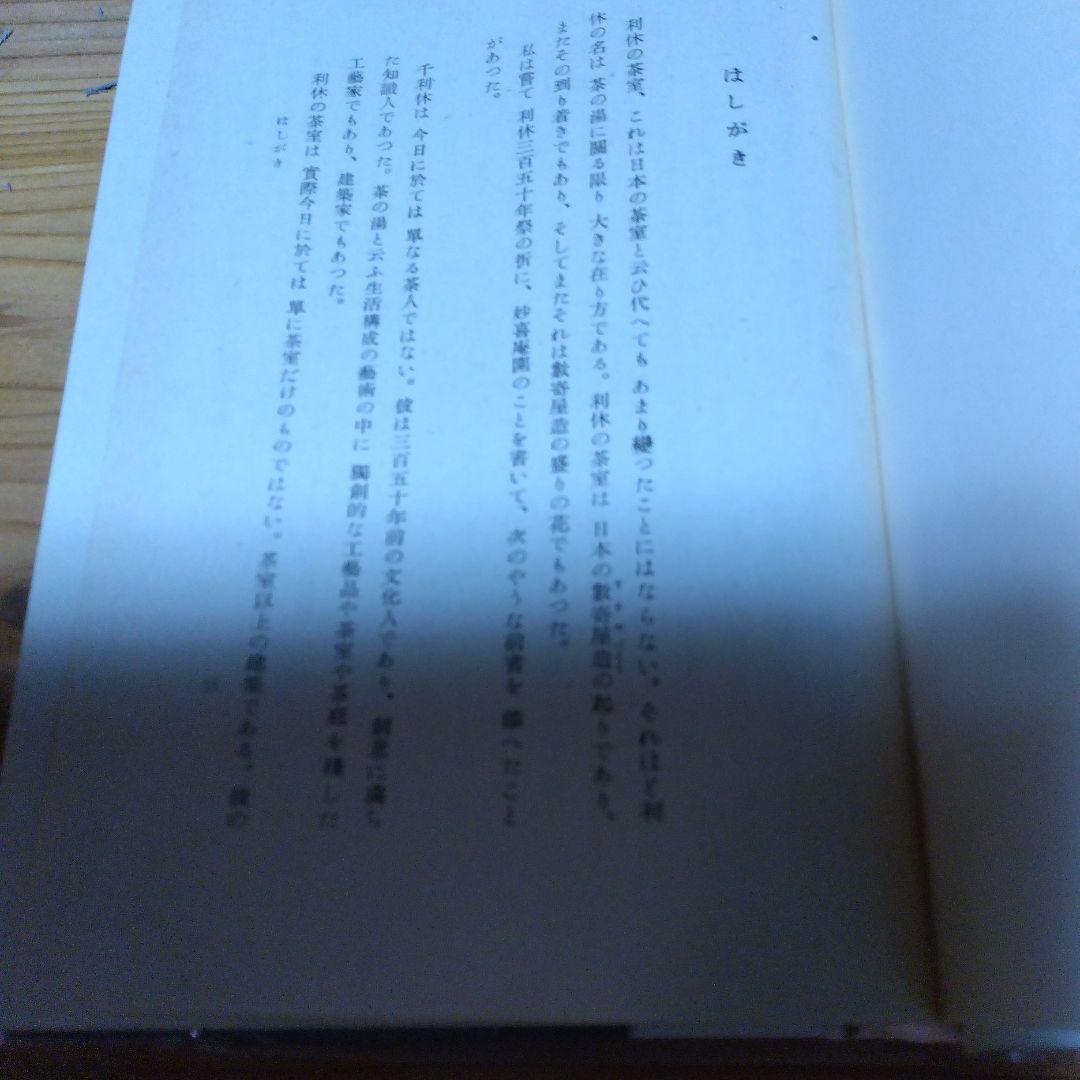 堀口捨己セット【世界、「日本」、草庭 、利休の茶室】4冊＋（α）