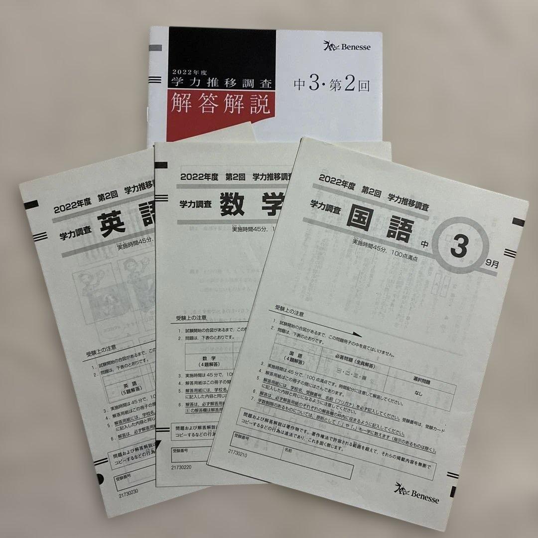 学力推移調査 ベネッセ 2022年度 中3 第1回 第2回 第3回 中高一貫校用