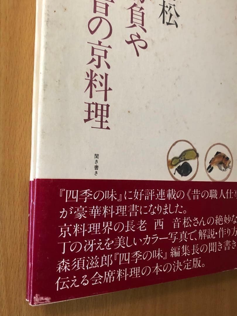 西音松 味で勝負や 美味い昔の京料理