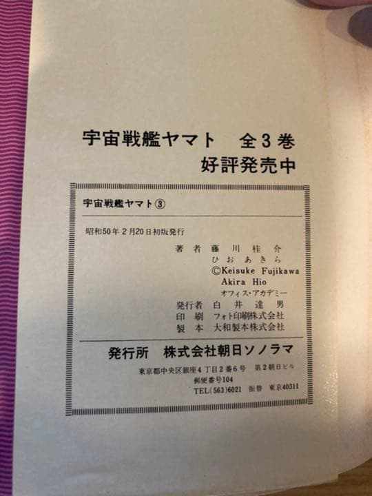 宇宙戦艦ヤマト　朝日ソノラマ　1-3巻