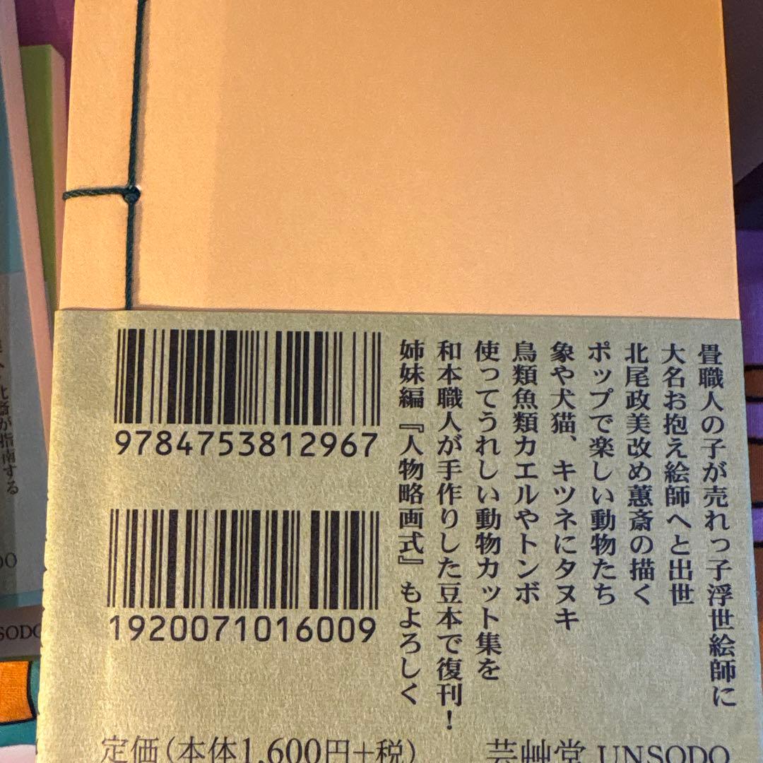 葛飾北斎　他豆本シリーズ　第1集　Art Days