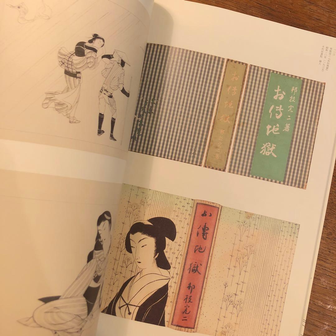 図録 小村雪岱 「雪岱調」のできるまで Komura Settai