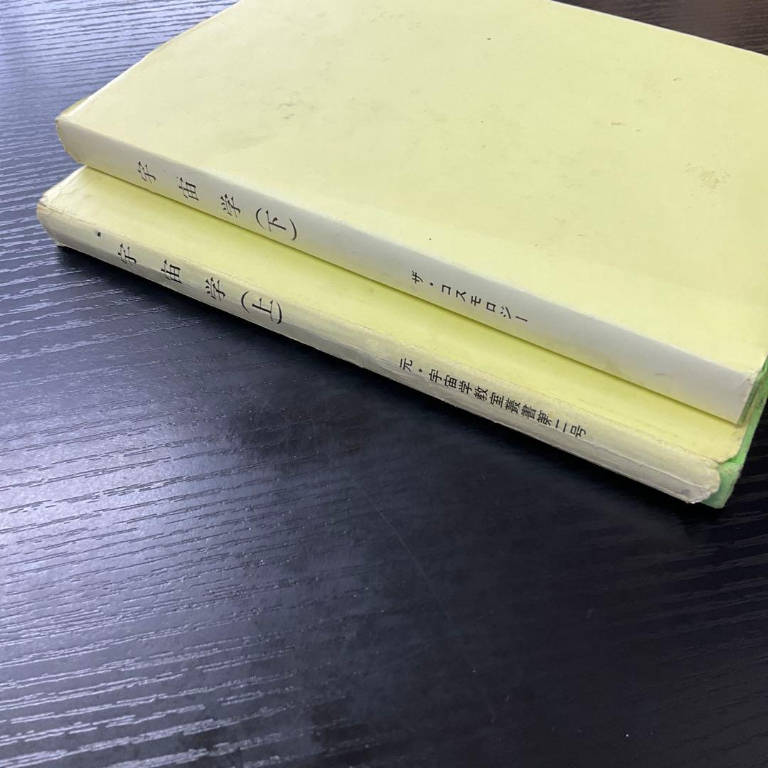 宇宙学　上下巻　2冊セット　ザコスモロジー