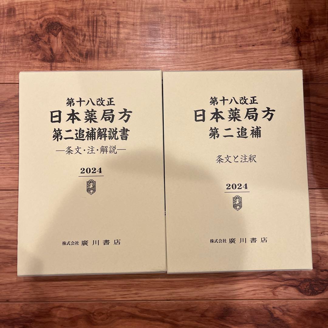 日本薬局方解説書セット