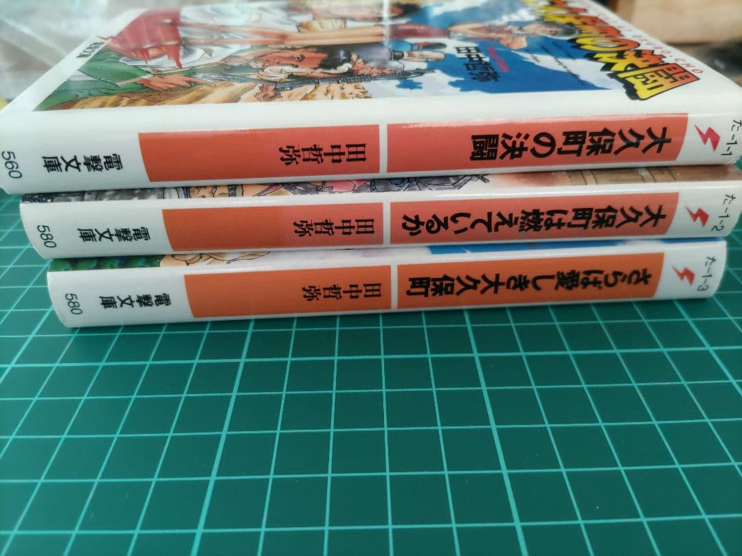 超希少品！「大久保町シリーズ3部作」田中哲弥　電撃文庫