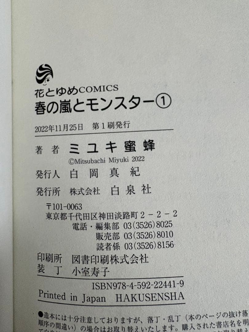 【全巻初版・帯付き】春の嵐とモンスター　全10巻セット　特典多数