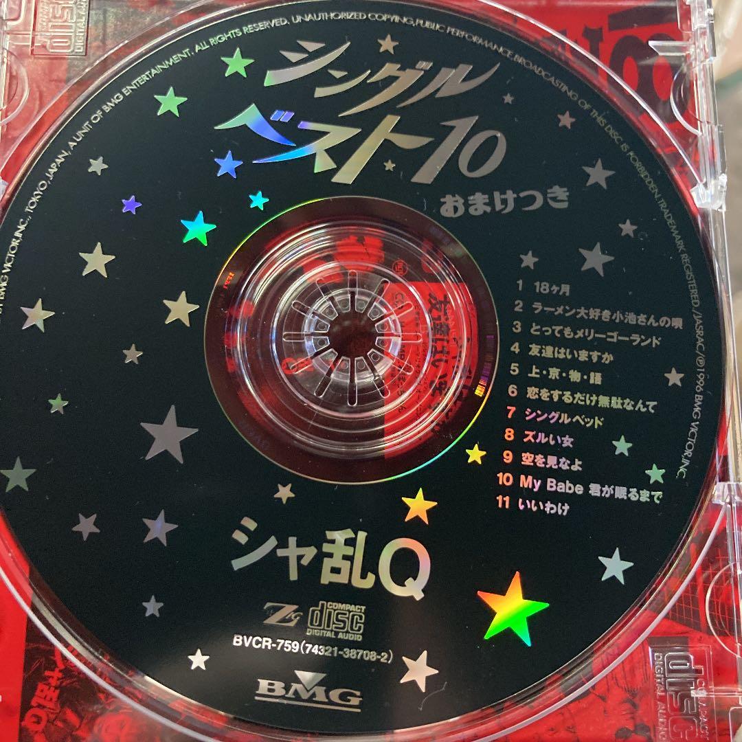 シャ乱Q/シングルベスト10