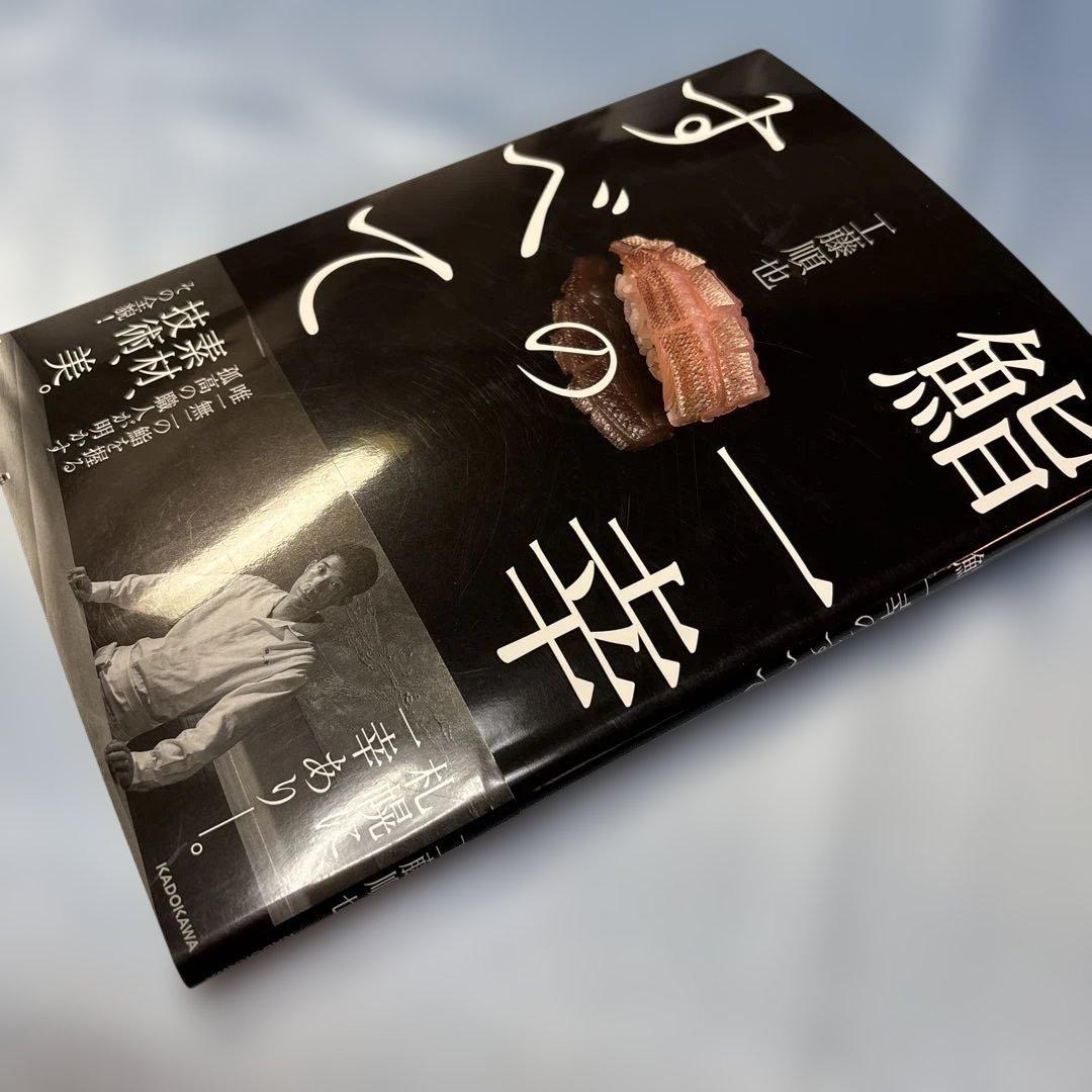 [初版・帯付き]鮨 一幸のすべて
