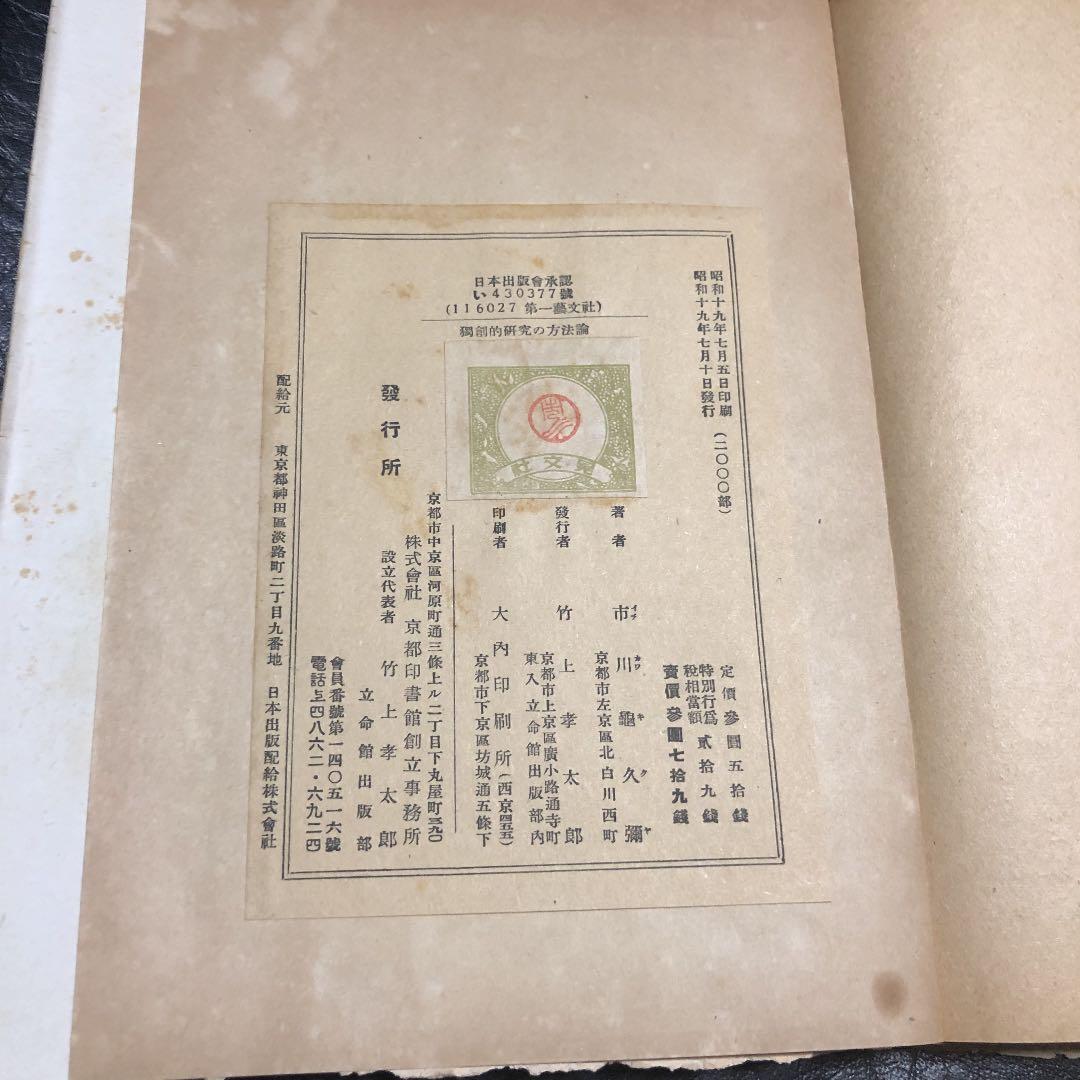 独創的研究の方法論  古書  市川亀久爾 著