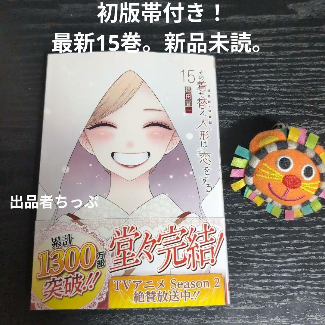 全巻初版帯付き！その着せ替え人形は恋をする。通常、特装版コンプリート！非売品付き
