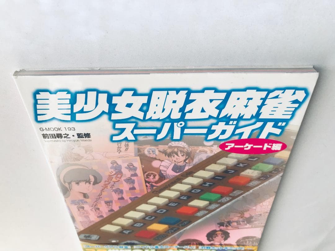 美少女脱衣麻雀　スーパーガイド　アーケード編　帯　Beautiful Girl