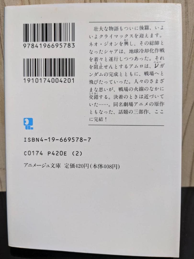 ★背表紙揃い★【アニメージュ文庫版（旧版）】機動戦士ガンダム逆襲のシャア 全３巻