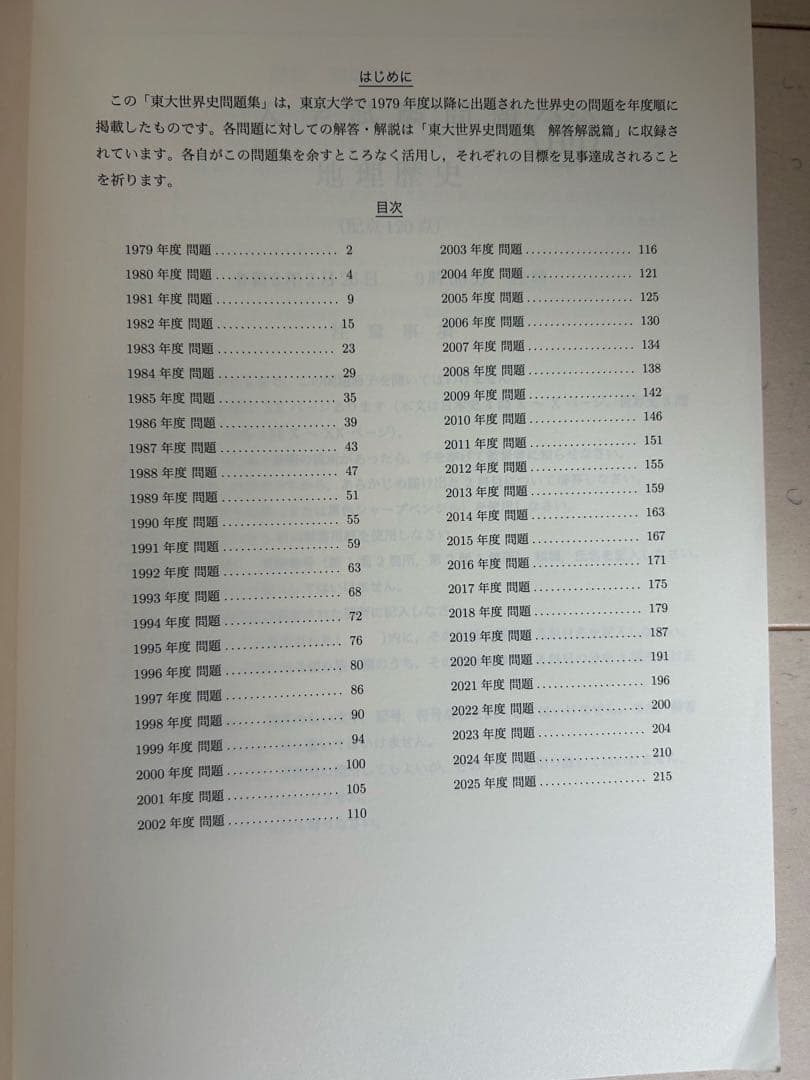 鉄緑会　東大世界史問題集　問題&解答解説 1979〜2025年の47年分収録