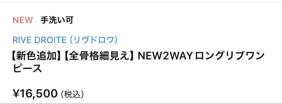 RIVE DROITE 2way リブロングワンピース