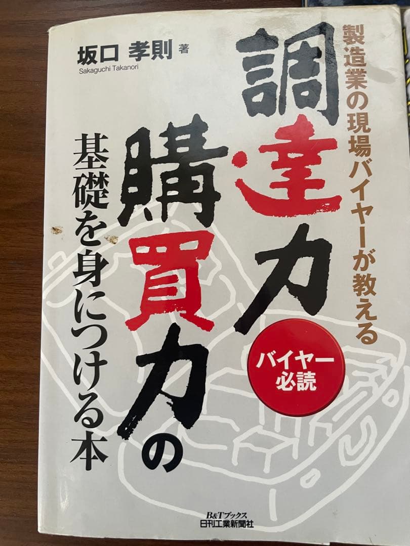 【大特価】調達購買本6冊セット