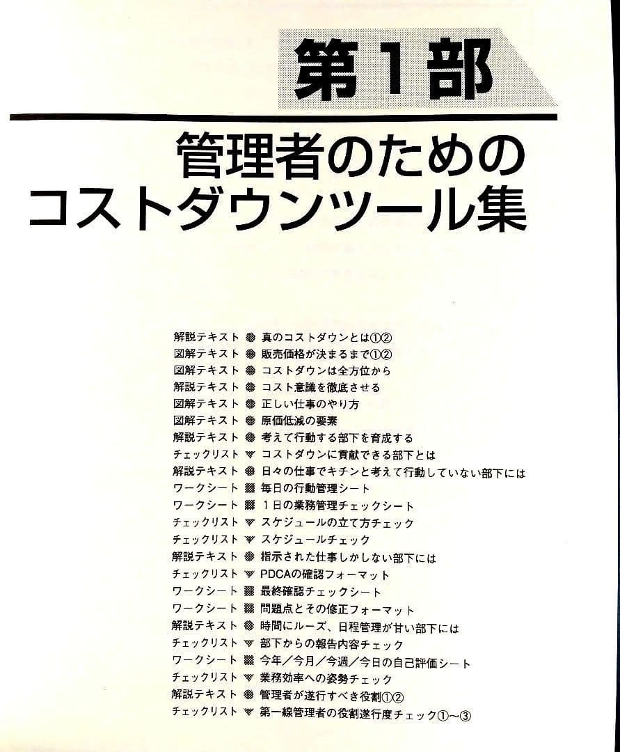 全社・部門別 コストダウンツール集 (コピーして使う！)