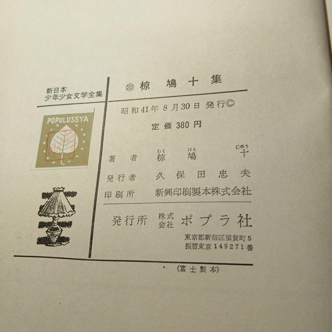 椋鳩十集　新日本少年少女文学全集