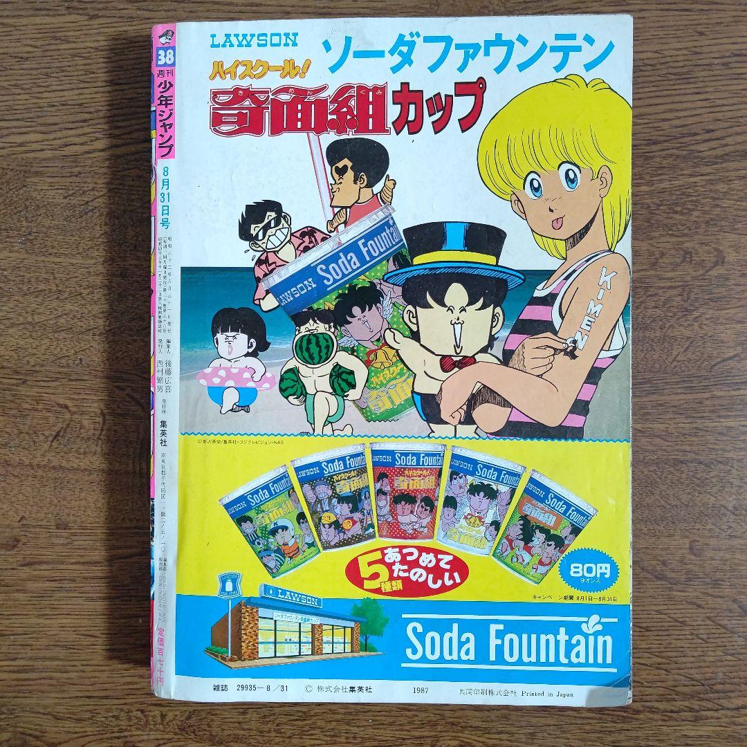 週刊少年ジャンプ 1987年38号 魁!！男塾