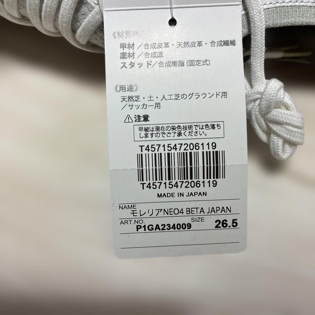 MIZUNO MORELIA NEO 4 β JAPAN 26.5㎝