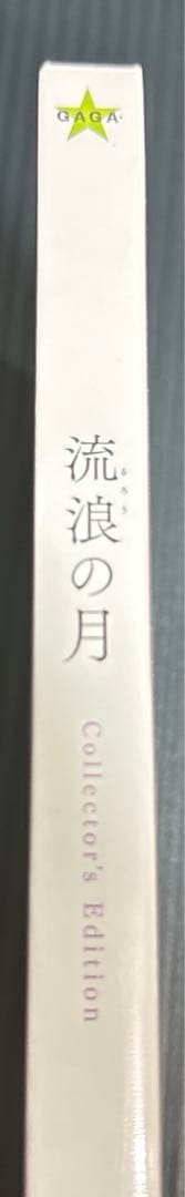 新品未開封　流浪の月 コレクターズエディション('22「流浪の月」製作委員会)…