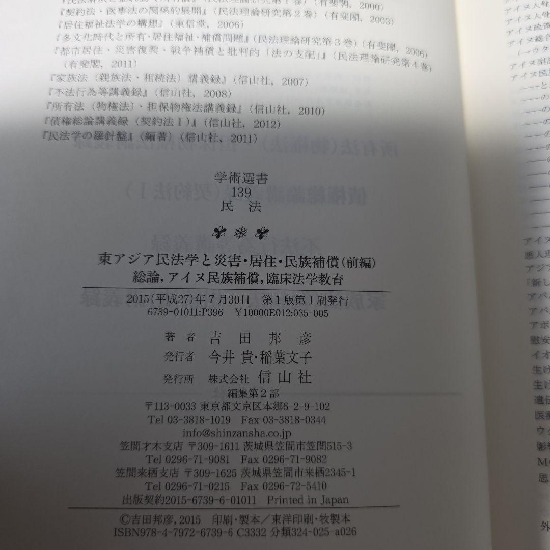 東アジア民法学と災害・居住・民族補償 前編 総論、アイヌ民族補償、臨床法学教育