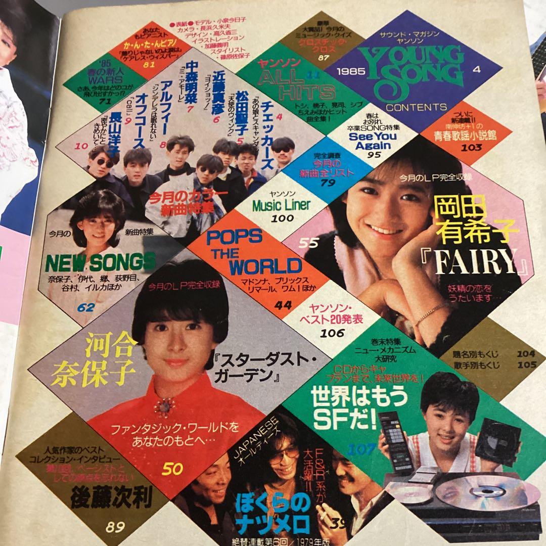 明星　付録　ヤングソング　1983年　1985年　小泉今日子