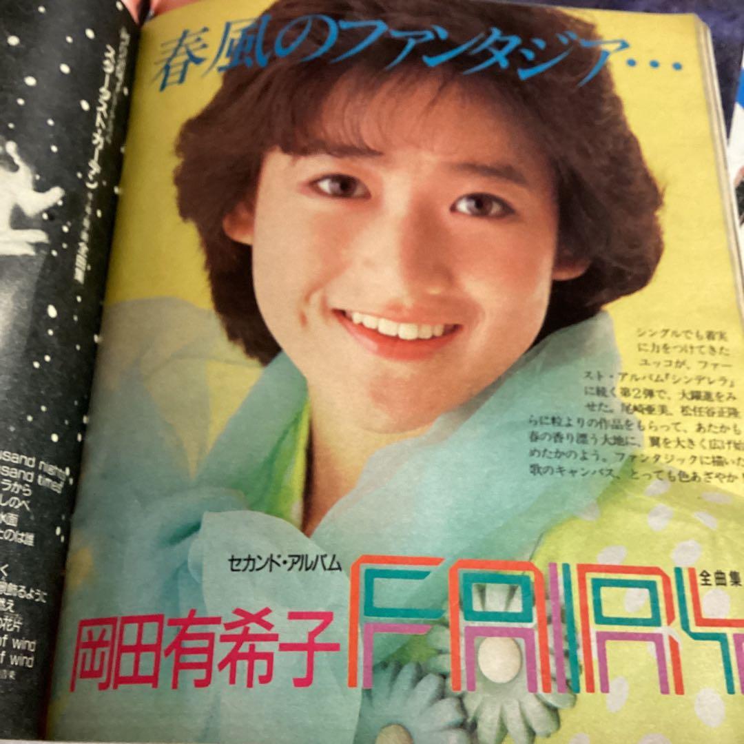 明星　付録　ヤングソング　1983年　1985年　小泉今日子