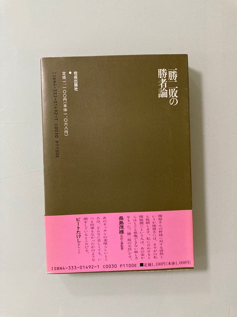 負けて、勝　いま語る、その采配の哲学　関根 潤三　一勝二敗の勝者論