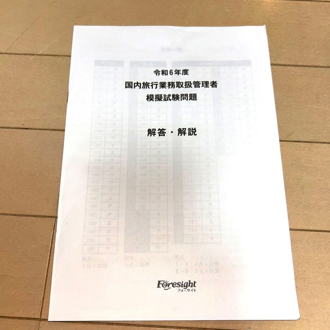 フォーサイト国内旅行業務取扱管理者テキスト2024年教材DVDセット