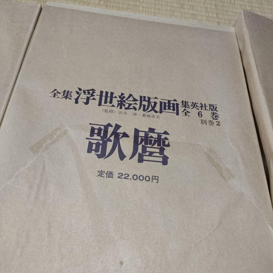 浮世絵版画　集英社