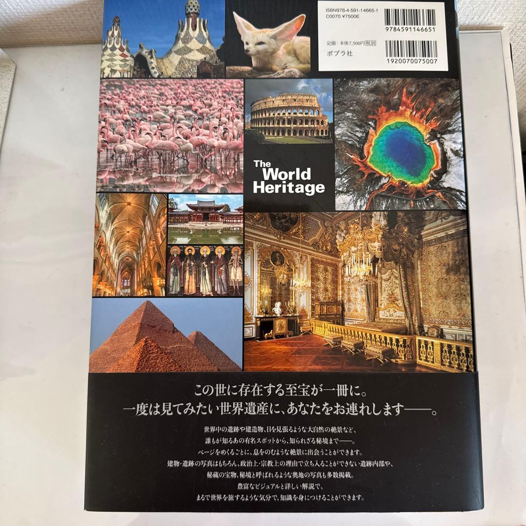 世界遺産 The World Heritage 地球の聖域を訪ねて ポプラ社