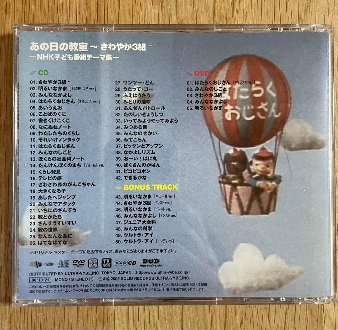 あの日の教室~さわやか3組~NHK子ども番組テーマ集