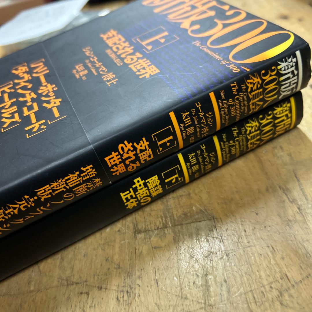 新版　300人委員会　支配される世界　2冊　コールマン博士