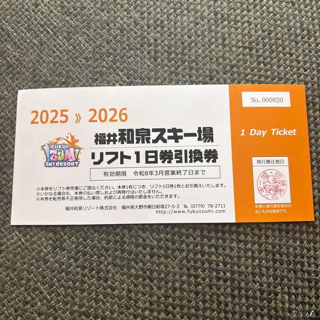 福井和泉スキー場リフト1日券 3枚